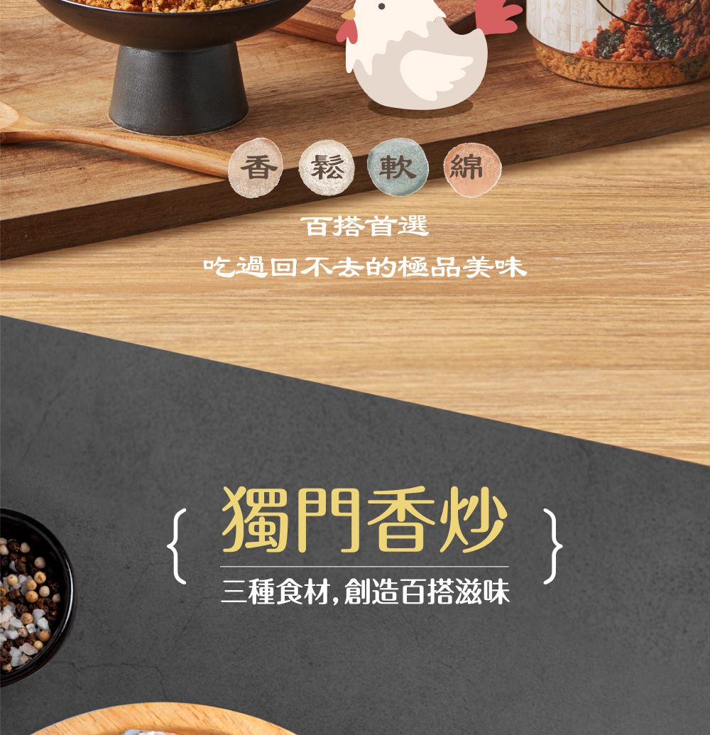 香鬆軟綿,百搭首選,吃過回不去的極品美味,獨門香炒,三種食材,創造百搭滋味。