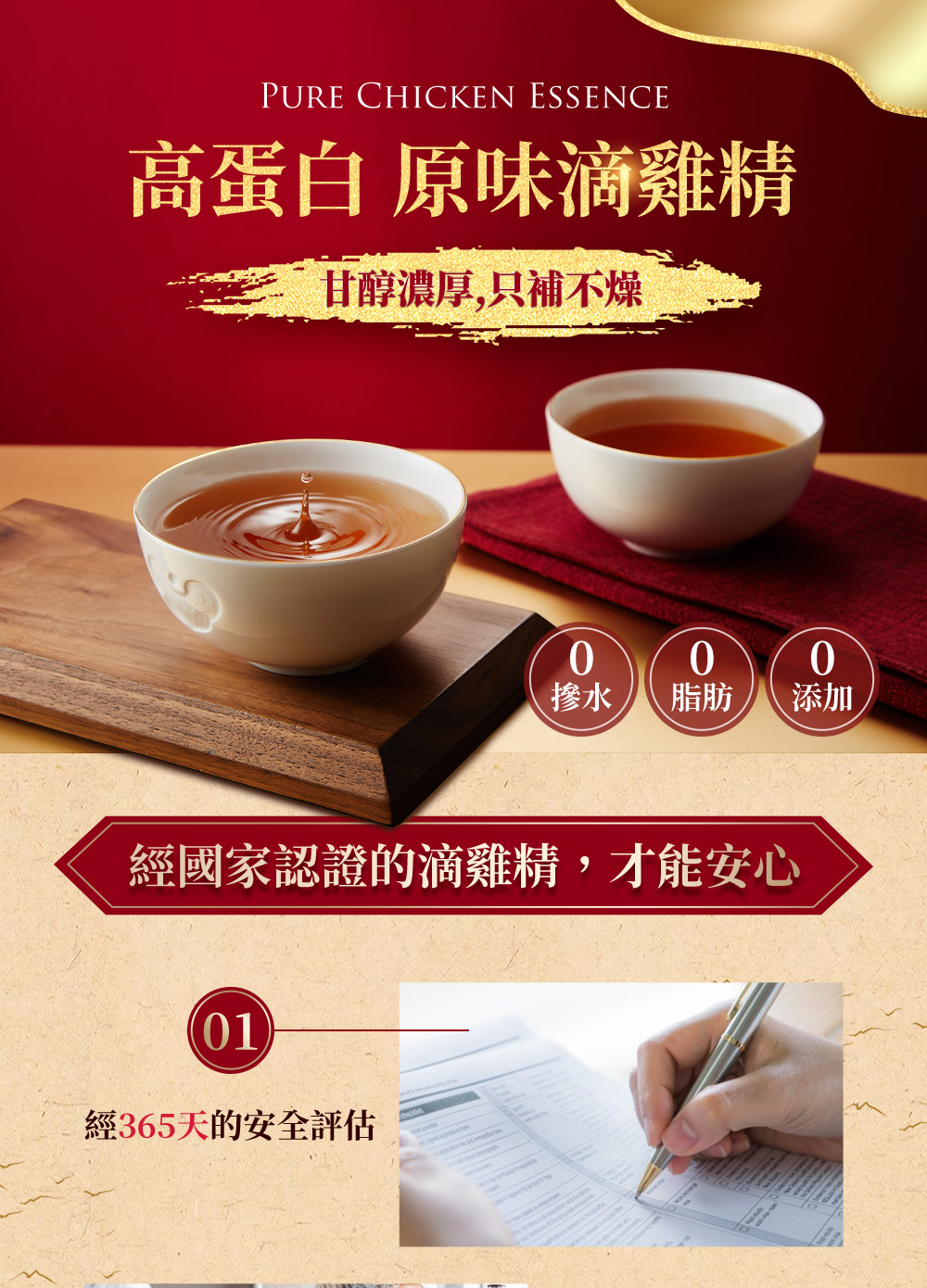 高蛋白 原味滴雞精，甘醇濃厚,只補不燥，摻水 脂肪，經國家認證的滴雞精,才能安心，經365天的安全評估。