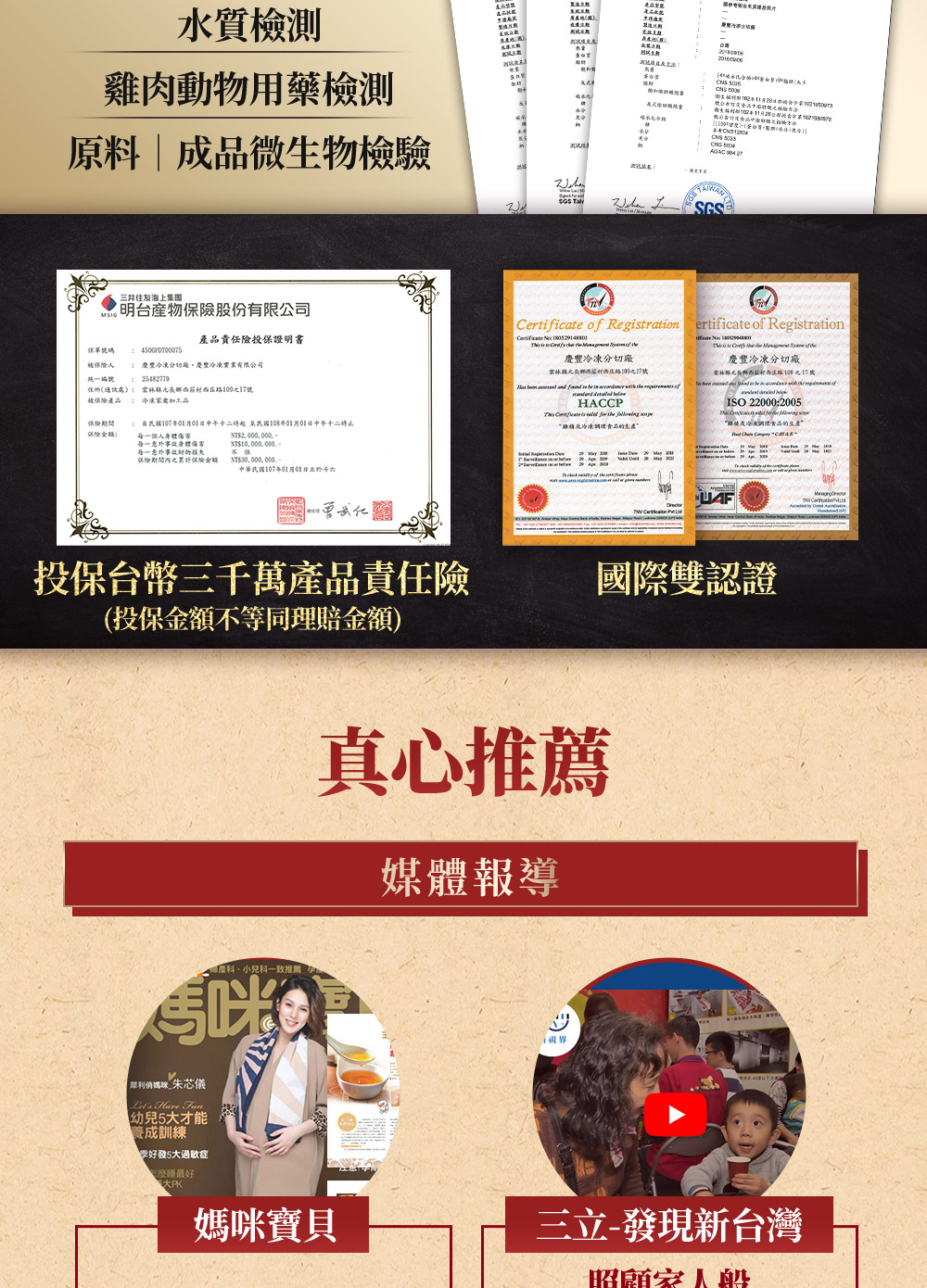 水質檢測，雞肉動物用藥檢測，原料成品微生物檢驗，三井住友海上集国，明台產物保險股份有限公司，產品責任險投保證明書，保險期間，保險金額:保單號碼，被保險人，統一編號 : 25482779，住所(通訊處): 需林林元長鄉西莊村西庄路109之17號，被保險