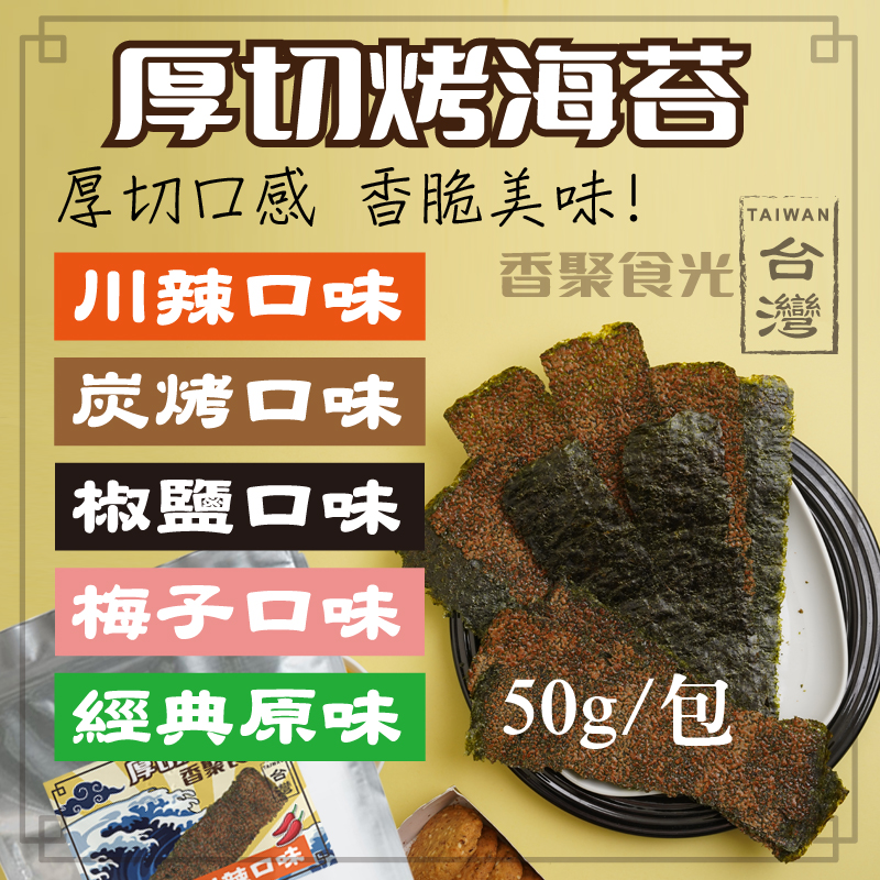 厚切烤海苔,厚切口感香脆美味!川辣口味 香聚食光 台,炭烤口味,椒鹽口味,梅子口味,經典原味,50g/包,辣口味。