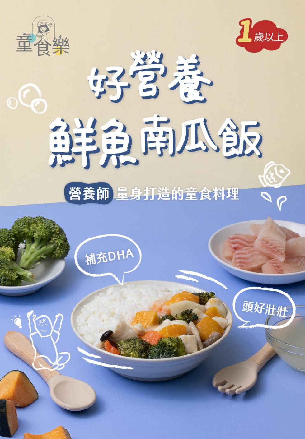 童食樂，1歲以上，好营養，鮮魚南瓜飯，營養師 量身打造的童食料理，補充DHA，頭好壯壯。
