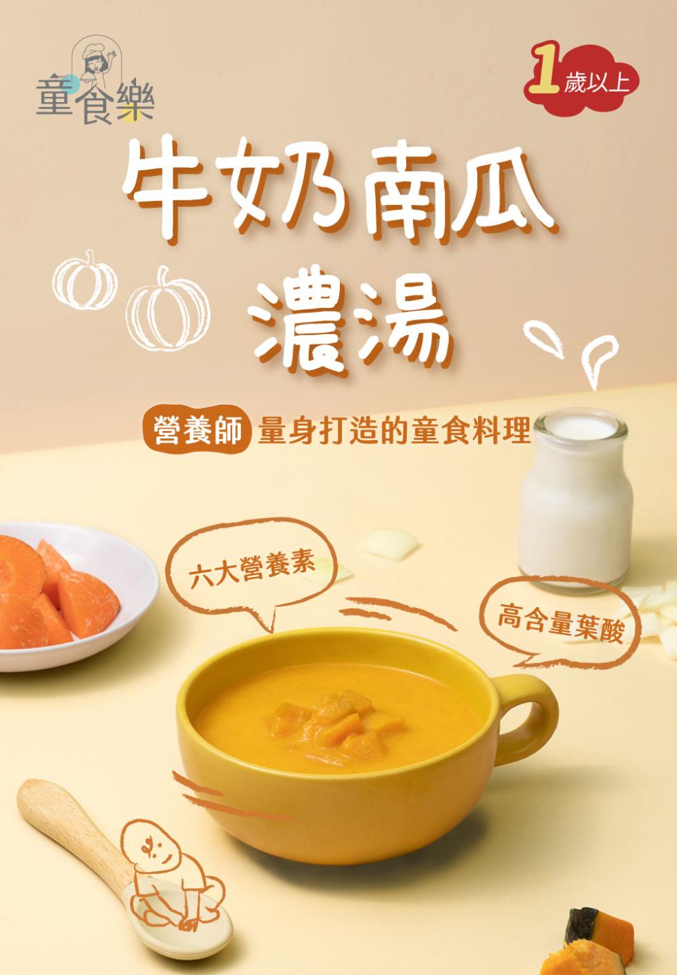 1歲以上，童食樂，牛奶南瓜，①① 濃湯，營養師 量身打造的童食料理，六大營養素，高含量葉酸。