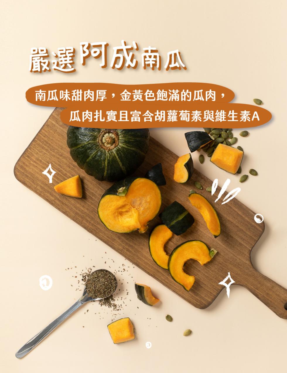 嚴選阿成南瓜，南瓜味甜肉厚,金黃色飽滿的瓜肉,瓜肉扎實且富含胡蘿蔔素與維生素A。