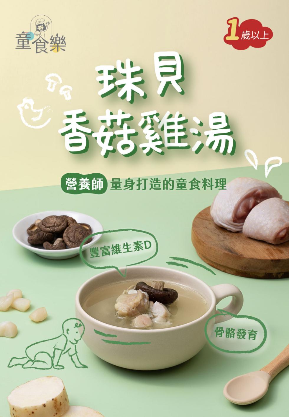 1歲以上，香菇雞湯 p，營養師 量身打造的童食料理，豐富維生素D，骨骼發育，童食樂。