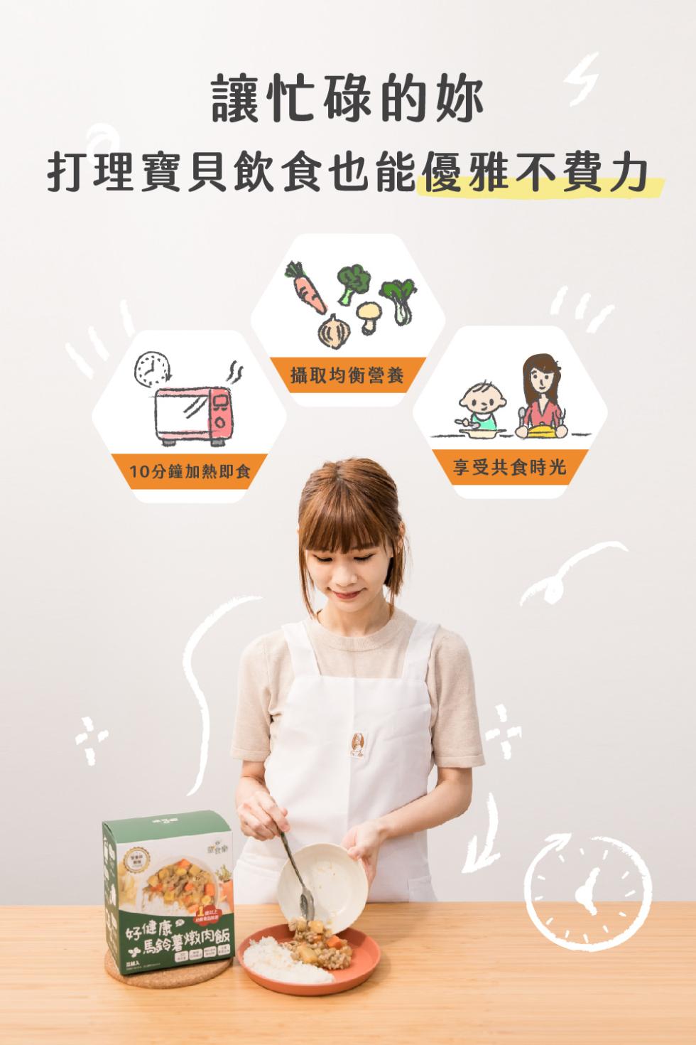 讓忙碌的妳，打理寶貝飲食也能優雅不費力，攝取均衡營養，10分鐘加熱即食，好健康，馬鈴薯燉肉飯，享受共食時光。