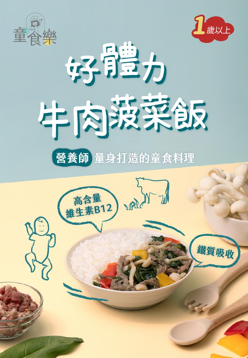 童音樂，1 8歲以上，好體力，牛肉菠菜飯，營養師 量身打造的童食料理，高含量，維生素B12，鐵質吸收。