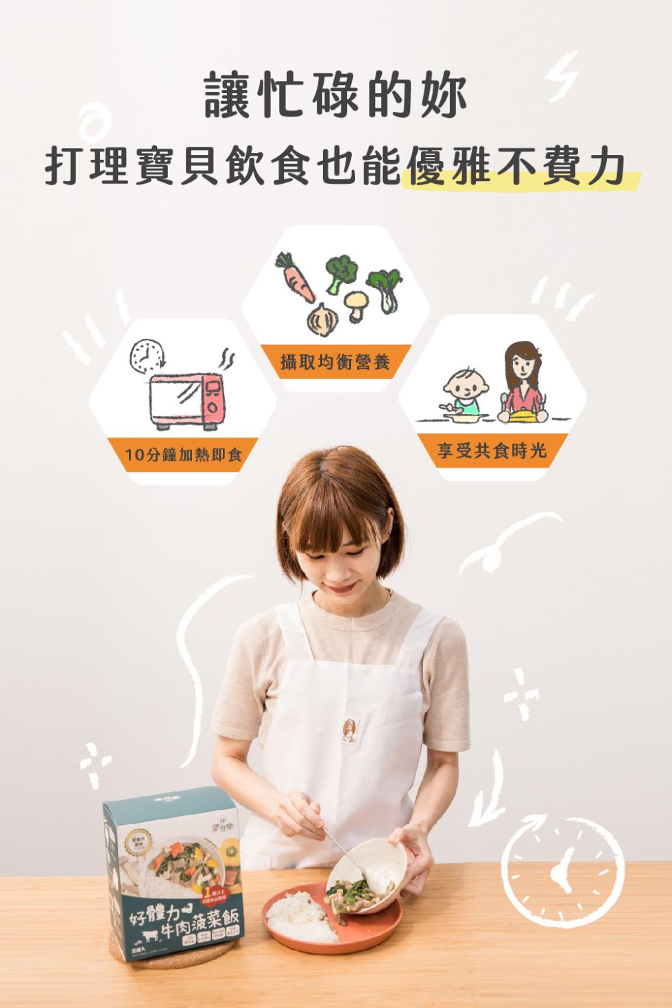 讓忙碌的妳，打理寶貝飲食也能優雅不費力，攝取均衡營養，10分鐘加熱即食，- 牛肉菠菜飯，享受共食時光。