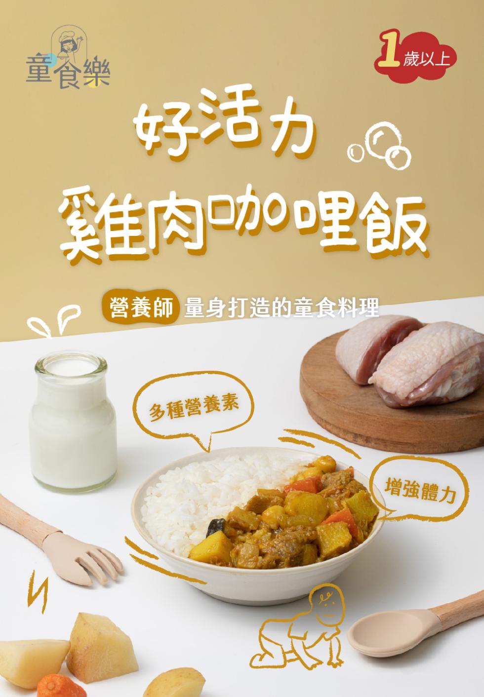 1 5歲以上，好活力&，雞肉咖哩飯，營養師 量身打造的童食料理，多種營養素，童食樂，增強體力。