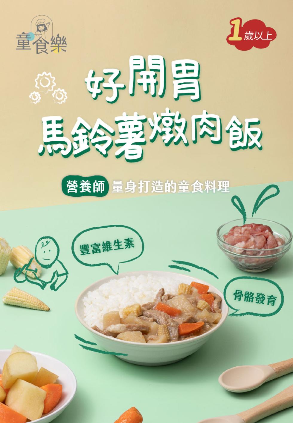1 歲以上，童食樂，好開胃，馬鈴薯肉飯，營養師 量身打造的童食料理，豐富維生素，骨骼發育。