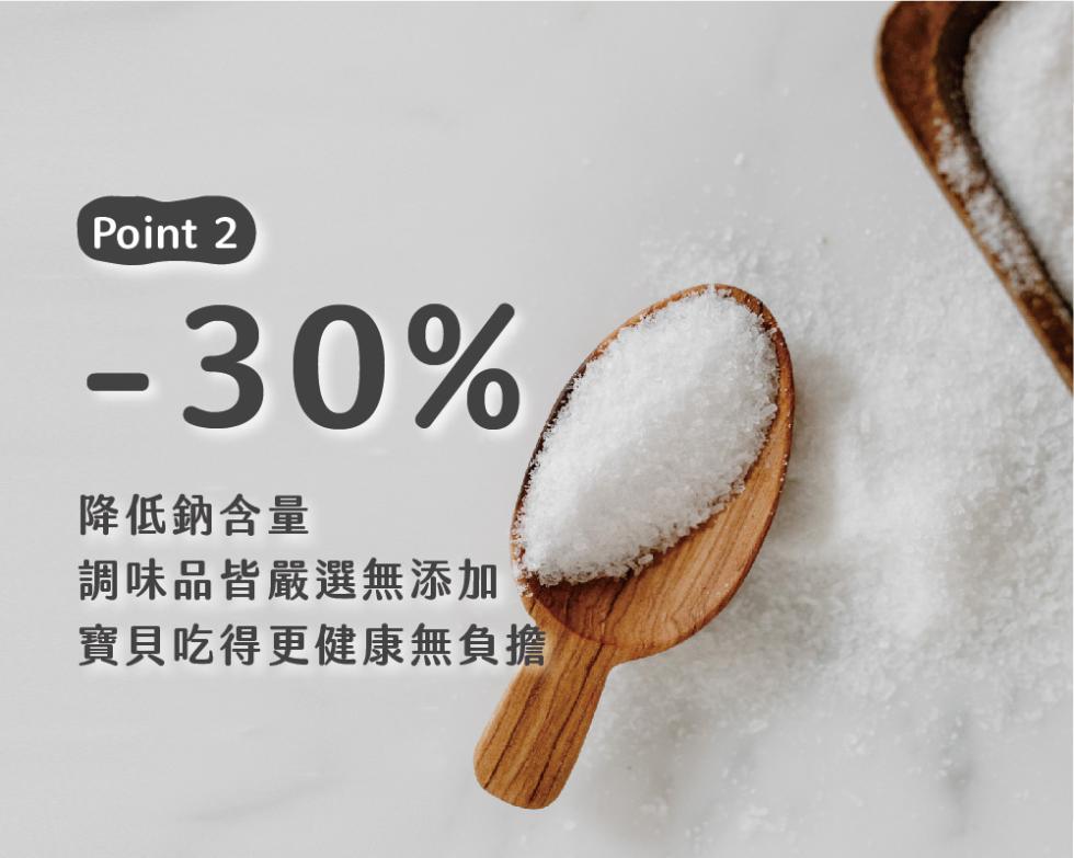 降低鈉含量，調味品皆嚴選無添加，寶貝吃得更健康無負擔。