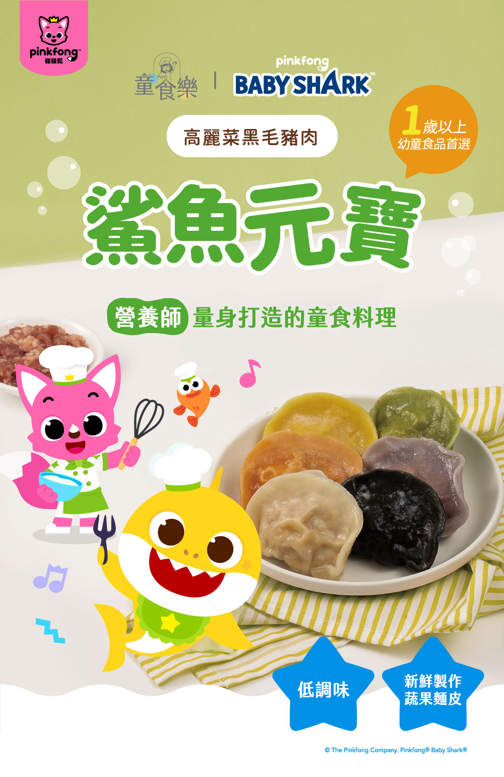 碰碰狐，童食樂 BABY SHARK，高麗菜黑毛豬肉，1 歲以上，幼童食品首選，鯊魚元寶，營養師量身打造的童食料理，低調味，新鮮製作，蔬果麵皮，© The Pinkfong Company. Pinkfong® Baby Shark®。