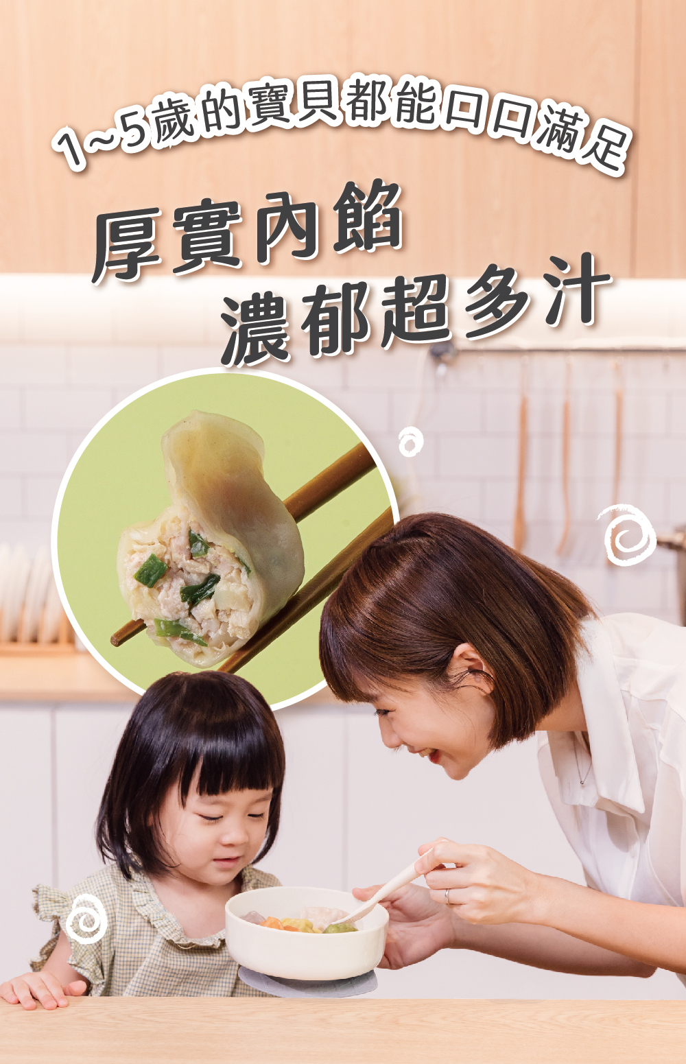 N~5歲的寶貝都能回回滿足，厚實內餡，濃郁超多汁。