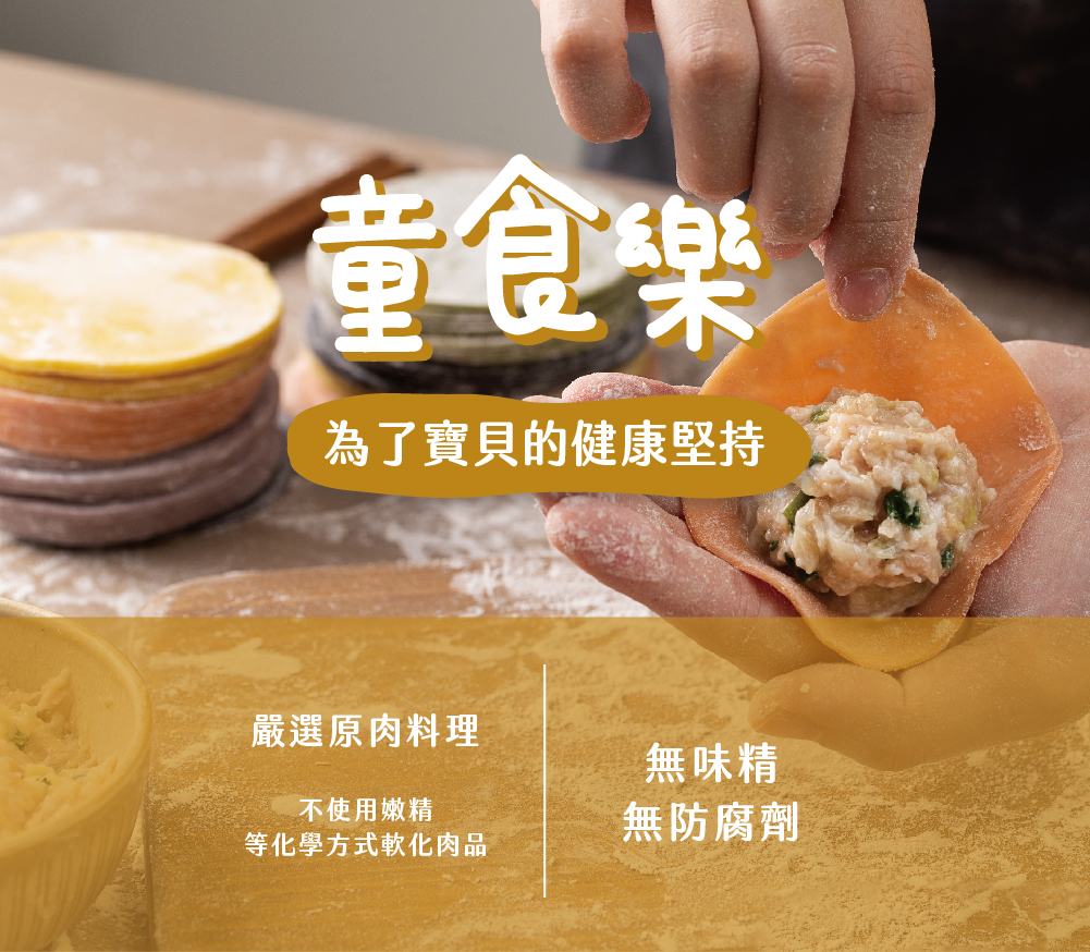 童食樂，為了寶貝的健康堅持，嚴選原肉料理，無味精，不使用嫩精，無防腐劑，等化學方式軟化肉品。