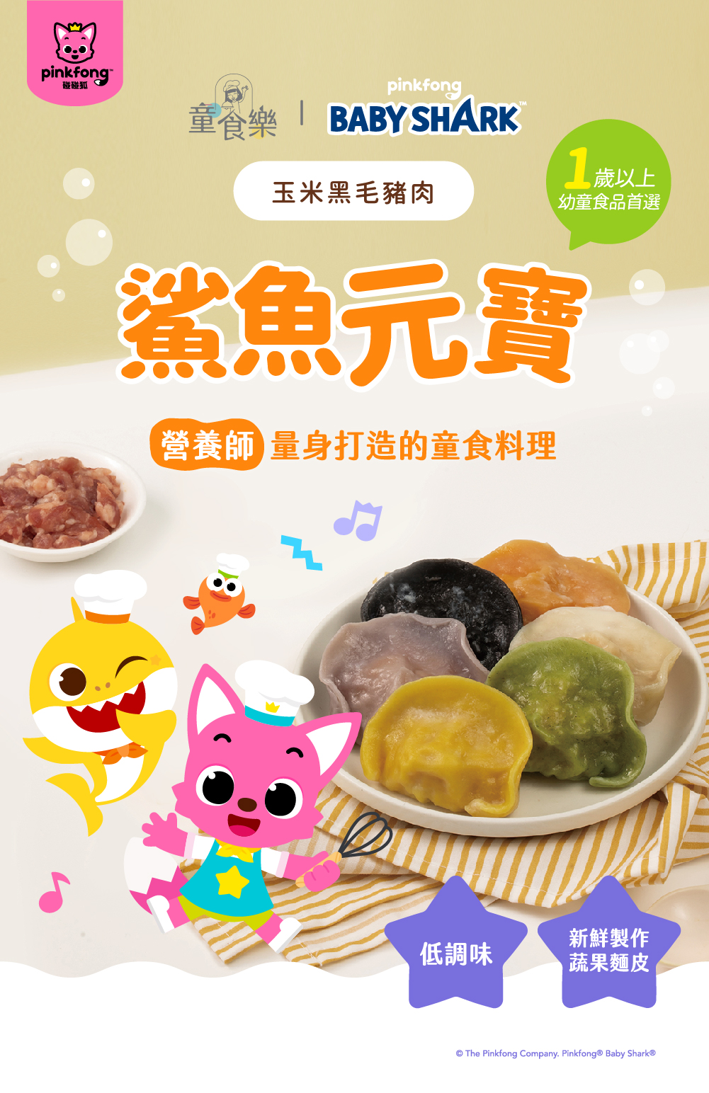 碰碰狐，童食樂 BABY SHARK，玉米黑毛豬肉，1 歲以上，幼童食品首選，鯊魚元寶，營養師量身打造的童食料理，新鮮製作，低調味，蔬果麵皮，© The Pinkfong Company. Pinkfong® Baby Shark®。