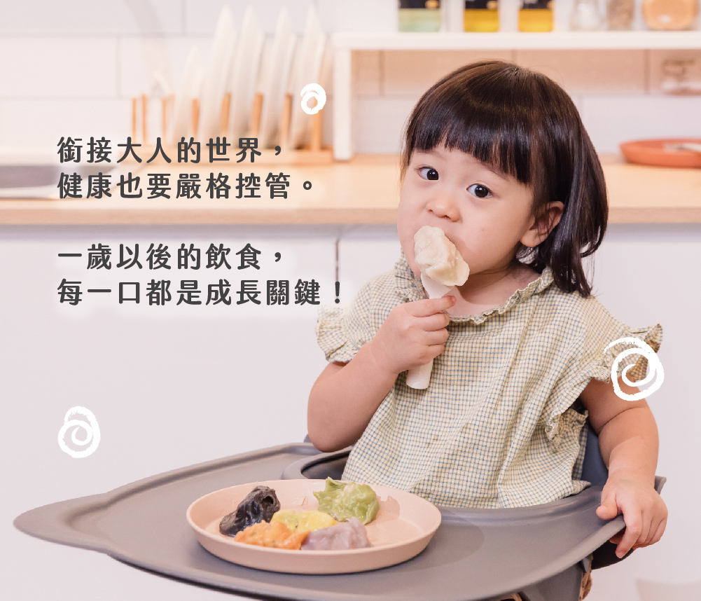 銜接大人的世界,健康也要嚴格控管。一歲以後的飲食,每一口都是成長關鍵!。