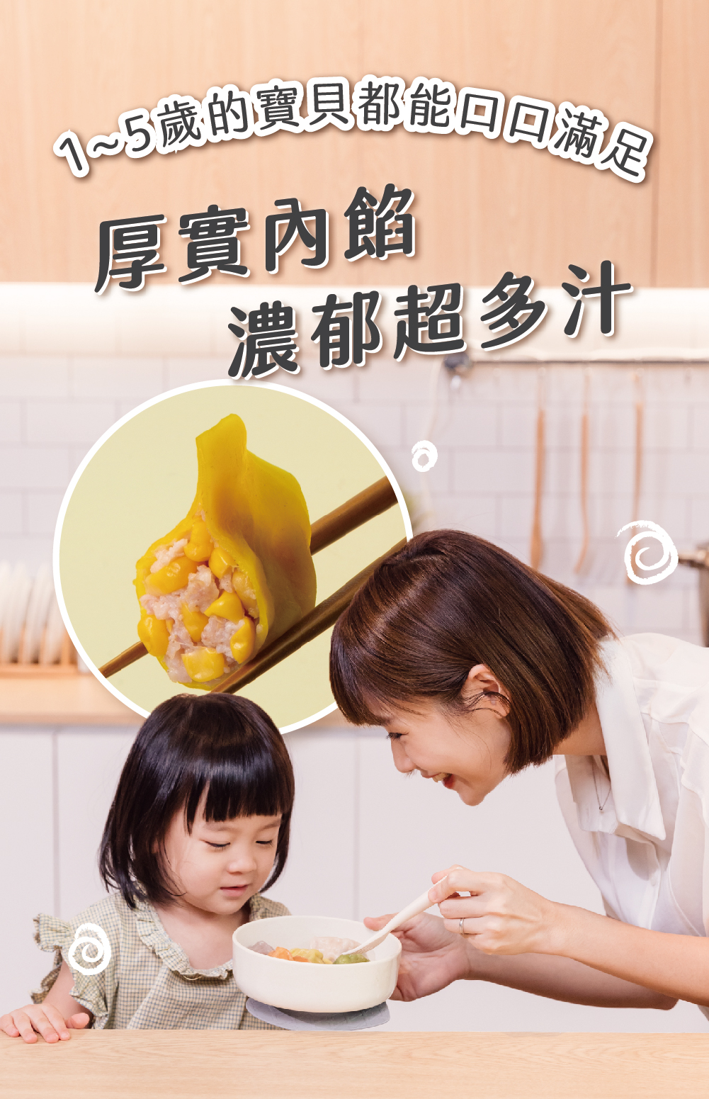 J-5歲的寶貝都能回口滿足，厚實內餡，濃郁超多汁。