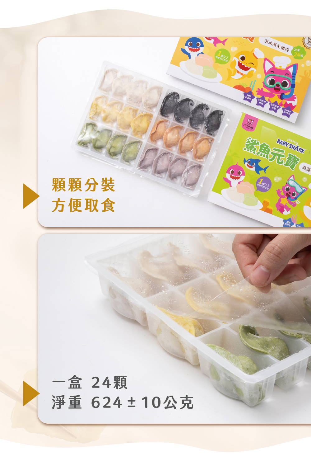 顆顆分裝，方便取食，玉米黑毛豬肉，24粒，鯊魚元寶 G，一盒 24顆，淨重 624 ± 10公克。