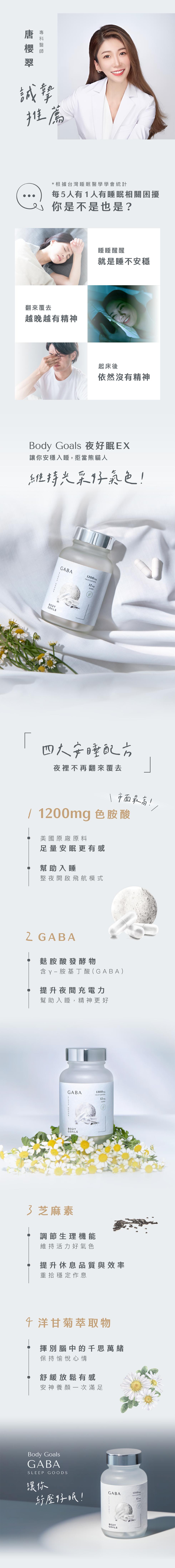 專科醫師，唐 櫻 翠，根據台灣睡眠醫學學會統計，每5人有1人有睡眠相關困擾，你是不是也是?翻來覆去，越晚越有精神，睡睡醒醒，就是睡不安穩，起床後，依然沒有精神，Body Goals 夜好眠EX，讓你安穩入睡,拒當熊貓人，維持光采好氣色!四大安睡配方，