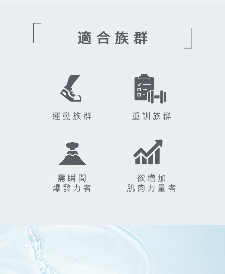 適合族群，運動族群，重訓族群，需瞬間，爆發力者，欲增加，肌肉力量者。