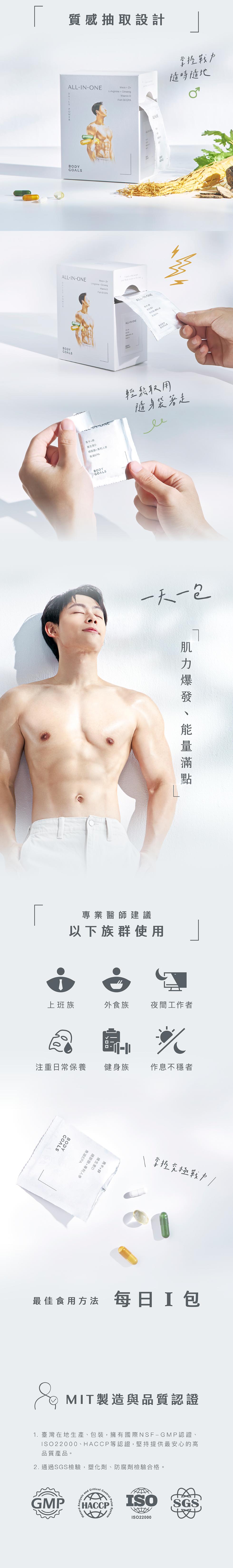 質感抽取設計，掌握戰力，隨時隨地，上班族，馬卡+群，精生素口，馬卡+鋅，輕鬆取用，隨身袋著走，維生素D，精胺酸+專利人參，魚油EPA，一天一包，專業醫師建議，以下族群使用，外食族，肌力爆發 能量滿點，夜間工作者，注重日常保養，v□□，健身族，作息不穩