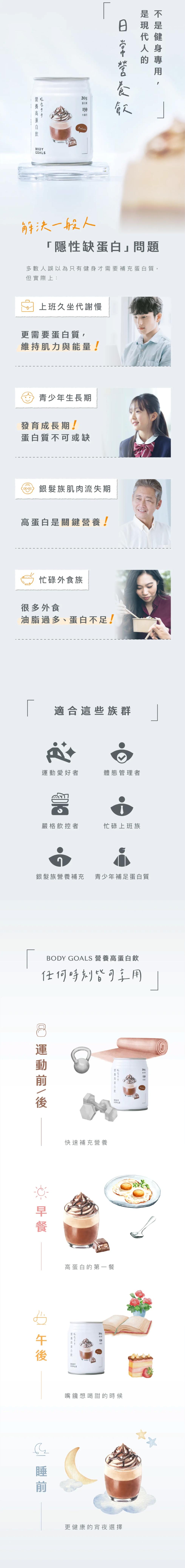 營養高蛋白飲，蛋白質，卡路里，日 現是，解決一般人，隱性缺蛋白問題，多數人誤以為只有健身才需要補充蛋白質,但實際上:上班久坐代謝慢，更需要蛋白質,維持肌力與能量!青少年生長期，發育成長期!蛋白質不可或缺，銀髮族肌肉流失期，高蛋白是關鍵營養!忙碌外食族