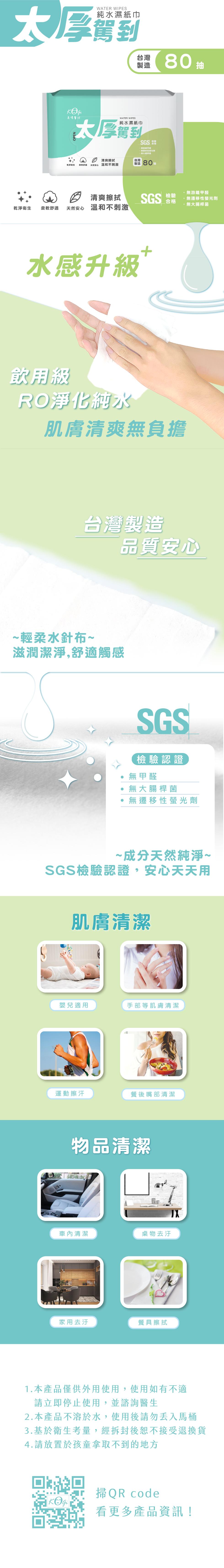 純水濕紙巾,大厚對,話 80 抽,無線醫材,純水濕紙巾,大厚駕到,SGS 合格,•無大廈,清爽擦拭,天然安心 溫和不刺激,製造 800,清爽擦拭,·無游離甲醛,無遷移性螢光劑,乾淨衛生,柔軟舒適,天然安心 溫和不刺激,無大腸桿菌,水感升級,飲用級,R