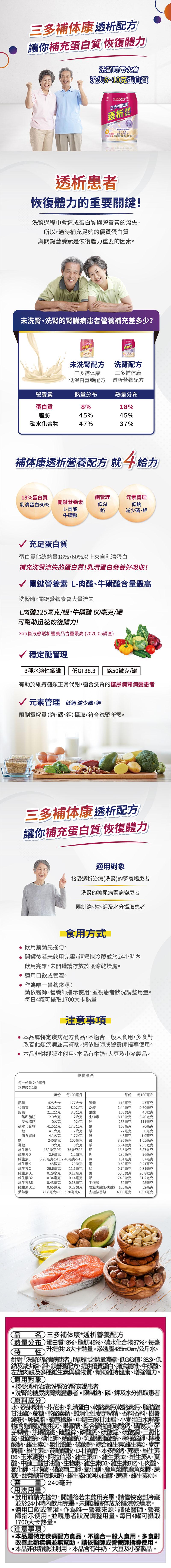 三多補体康透析配方，讓你補充蛋白質恢復體力，洗腎時每次會，流失6~10克蛋白質，三多補体康，透析器，口飲湯遞皆可 MOTOR，優質乳清蛋白，低納、減少鎮、詳，200奶者 衛福部核可之特殊營養食品，透析患者，恢復體力的重要關鍵!洗腎過程中會造成蛋白質與