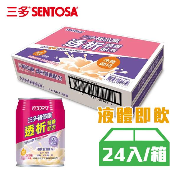 三多 SENTOSA，至多補仙度，透析券，240毫升X24期，三多補体康，優質乳清蛋白，【適用)，液體即飲，24入/箱。