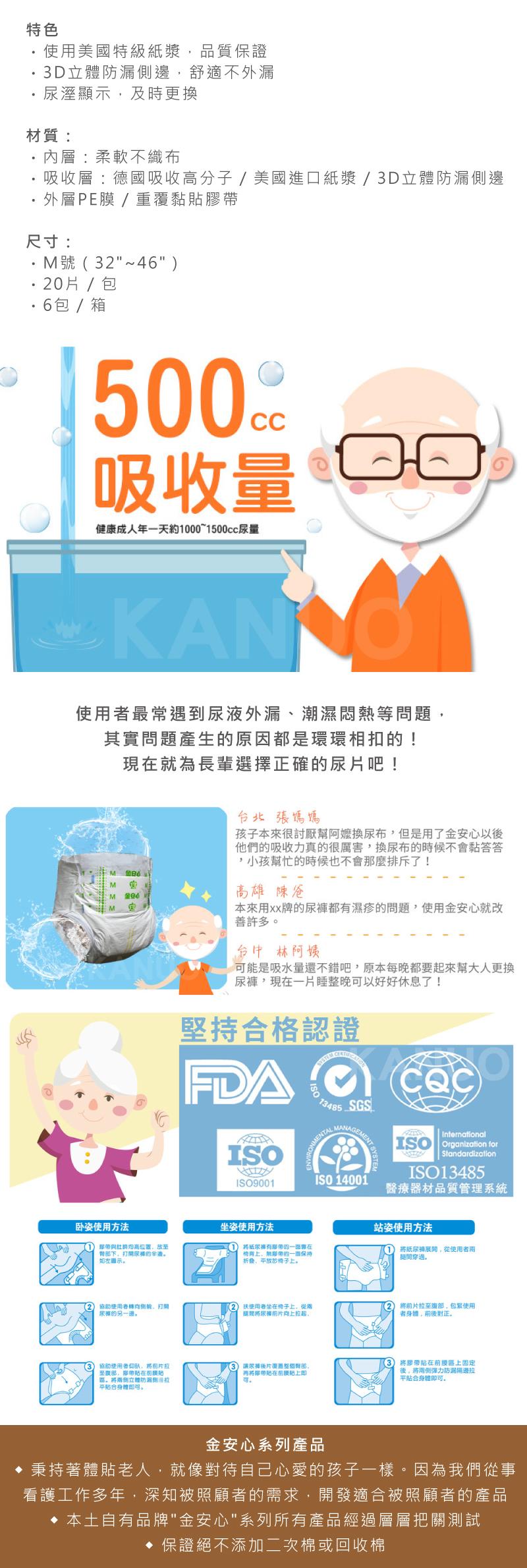 使用美國特級紙漿,品質保證,3D立體防漏側邊,舒適不外漏,尿溼顯示,及時更換,材質:內層:柔軟不織布,吸收層:德國吸收高分子/美國進口紙漿/3D立體防漏側邊,外層PE膜 / 重覆黏貼膠帶,尺寸:M號(32~46),·20片/包,·6包/箱,吸收量,健