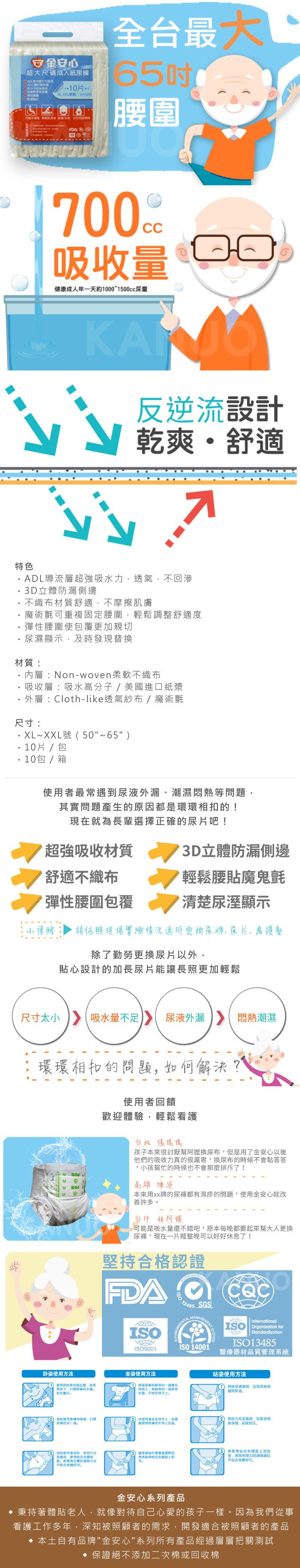 安金安心，超大尺碼成人紙尿褲，COADU章综，.10片...全台最大0，65吋C，吸收量，健康成人一天約1000~1500cc尿量，反逆流設計，乾爽舒適，ADL導流層超強吸水力,透氣,不回滲，3D立體防漏側邊，不織布材質舒適,不摩擦肌膚，魔術氈可重複