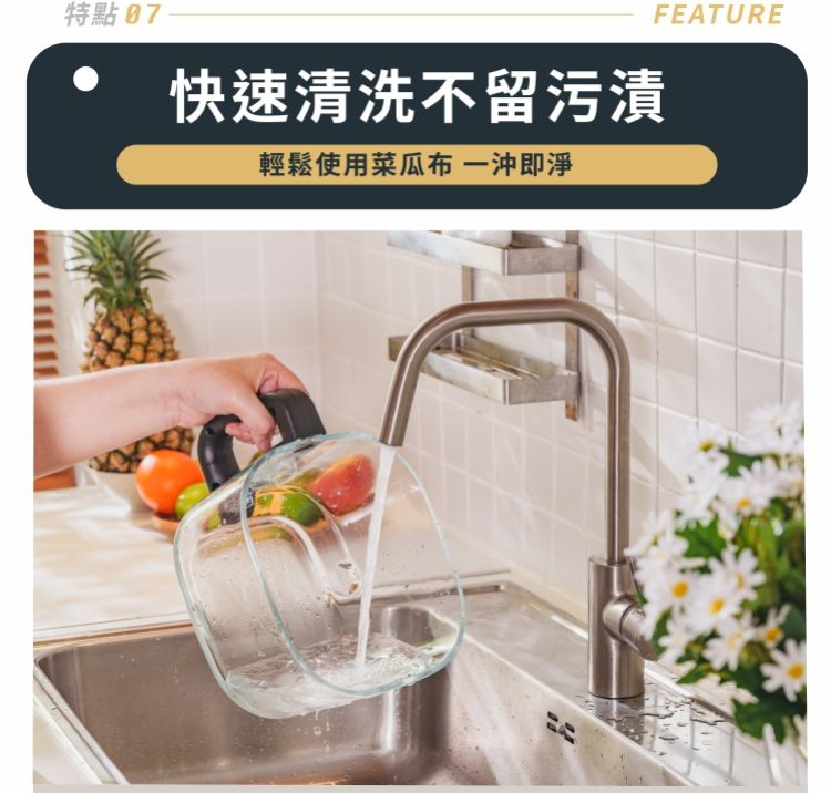特點 07，快速清洗不留污漬，輕鬆使用菜瓜布 一沖即淨。