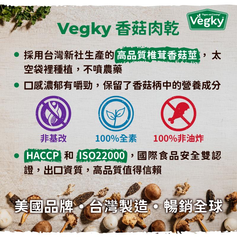 Vegky 香菇肉乾 Verk，● 採用台灣新社生產的 高品質椎茸香菇莖，空袋裡種植,不噴農藥，● 口感濃郁有嚼勁,保留了香菇柄中的營養成分，非基改，100%全素 100%非油炸，O HACCP和ISO22000,國際食品安全雙認，證,出口資質,高品