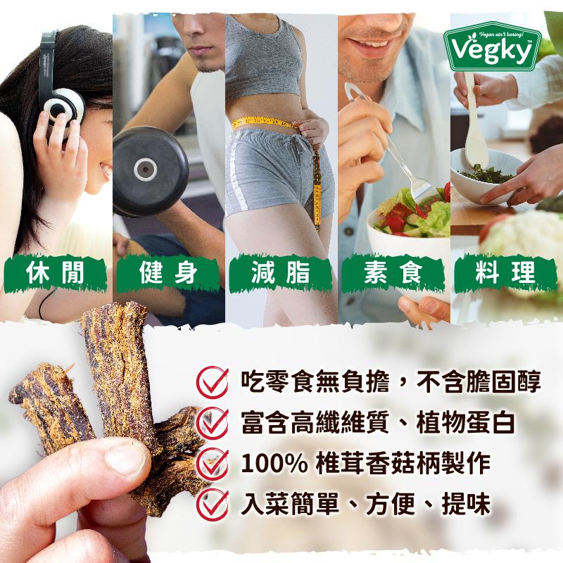 素食料理，吃零食無負擔,不含膽固醇，富含高纖維質、植物蛋白，100% 椎茸香菇柄製作，入菜簡單、方便、提味。