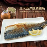 A1017【築地一番鮮】油質豐厚挪威薄鹽鯖魚(180g/片) 特價：$65