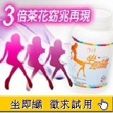 坐即纖-限量300份免費索取-免運! 3倍茶花萃取，輕鬆坐著變身麻豆