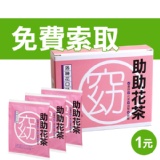 【免費索取】助助茶飲輕巧盒★運費49元 特價：$1