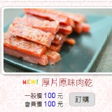 厚片原味肉乾