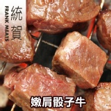 「統賀」嫩肩骰子牛(250g/包) 特價：$165