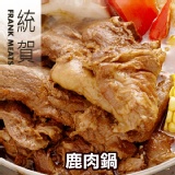 「統賀」鹿肉鍋x1大盒-5人份(1200g± 10%)(肉重350g)