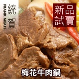 「統賀」梅花牛肉鍋x1大盒-5人份【新品試賣】(1200g±10%)(肉重350g)