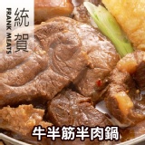 「統賀」牛半筋半肉鍋x1大盒-5人份(1200g±10%)(肉重350g)