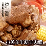 「統賀」小羔羊半筋半肉鍋x1大盒-5人份(1200g± 10%)(肉重400g)