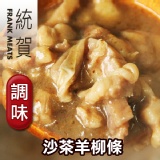 「統賀」沙茶羊柳條x1大包(1000g/包)肉重足500g，4-5人份肉量