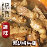 「統賀」黑胡椒牛柳x1大包(1000g/包)肉重足500g，4-5人份肉量 特價：$235