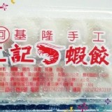 基隆手工 三記蝦餃
