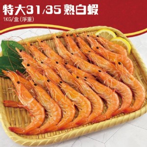 A2146【築地一番鮮】特特大31/35熟白蝦1盒