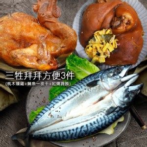 Z0239【築地一番鮮】三牲拜拜方便3件組(桃木燻雞+鯖魚一夜干+紅燒蹄膀)