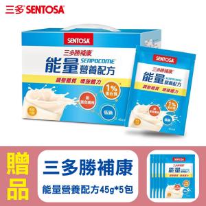 【SENTOSA 三多】勝補康 能量營養配方 (45gx30包/盒)+贈(45g)x5包