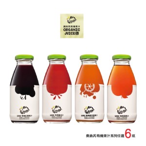 【奧納芮】有機果汁任選6瓶(紅葡萄汁/綜合蔬果汁/蘋果/番茄)