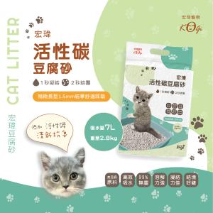 【宏瑋寵物KOGIPET】活性碳豆腐砂